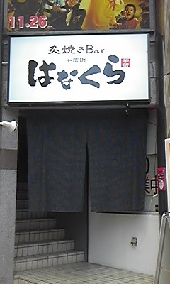 はなくら name=