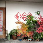 Izakaya ichi niisan - 季節感あふれる入口