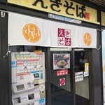 まねきのえきそば 在来線下り店 - 