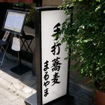 手打蕎麦 まるやま - 