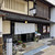 おづKyoto -maison du sake- - 外観