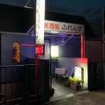 居酒屋ふれんず - 