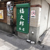 福太郎 本店