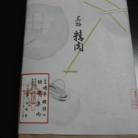 三嶋亭 本店 - 