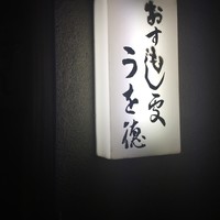 うを徳 - 