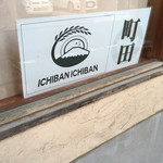 一番いちばん - 