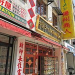 中国ラーメン揚州商人 - 