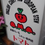 トマト - 夕方に訪問