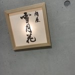 肉屋 雪月花 NAGOYA - 