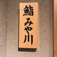 鮨 みや川 - 