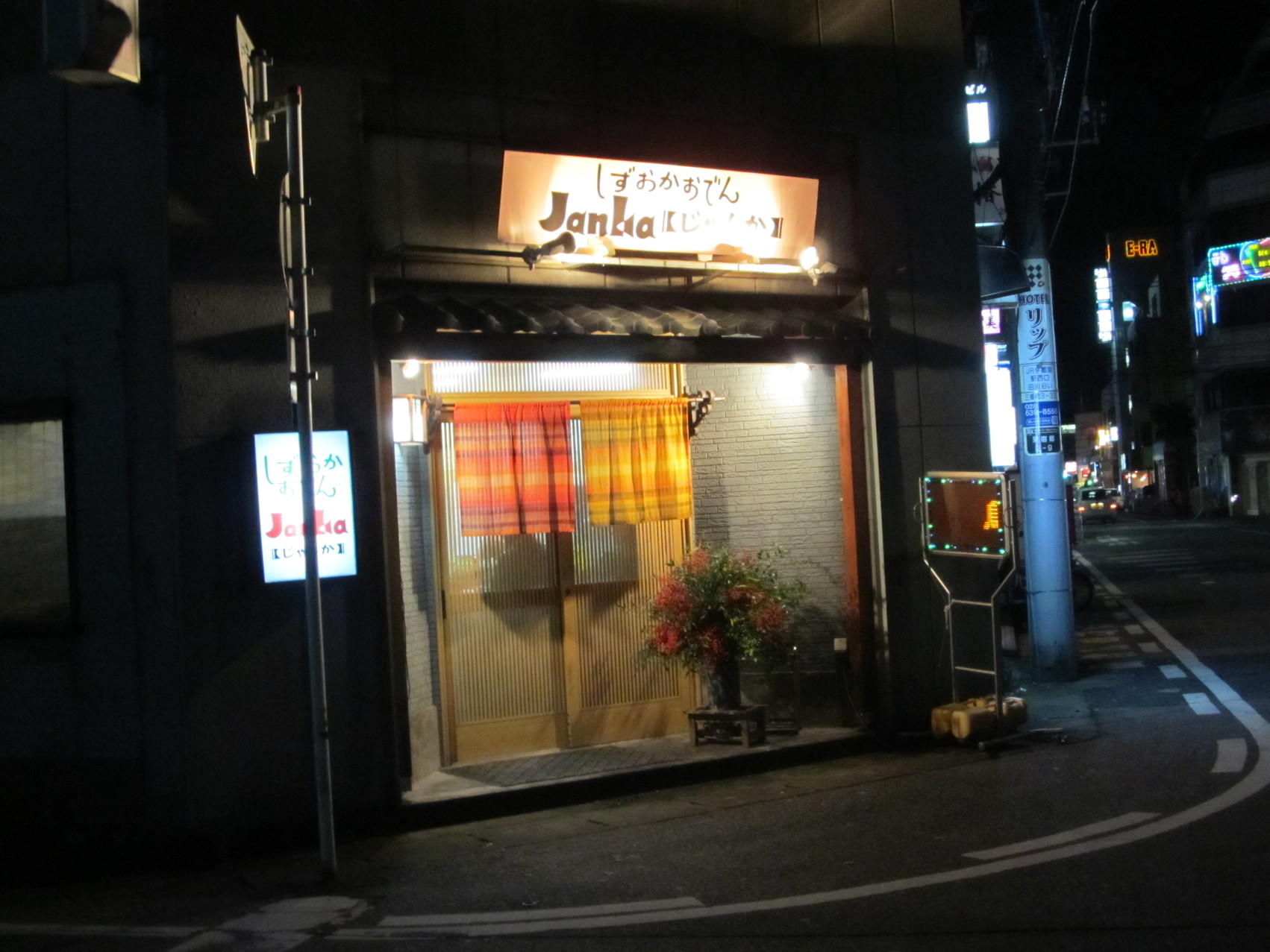 しずおかおでん じゃんか name=