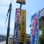 山田うどん - 巨大な看板