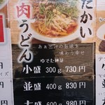 らー油肉つけうどんの南哲 - 