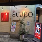 焼肉 SUJEO - 