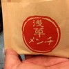 浅草メンチ