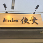 kitchen俊貴 - 