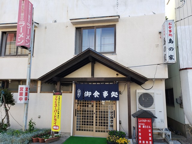 島の家（しまのや） - 男鹿市その他（ラーメン）の写真