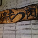 宮川橋もつ肉店 - 