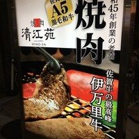 清江苑 池袋西口本店 - (外観)看板①