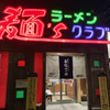 麺ズクラブ 二宮店