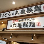 Marugame Seimen - 