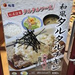 松屋 - 久々に松屋 半田店に朝食訪問！ 期間限定に弱い私は和風タルタルチキン定食650円を！