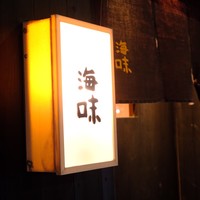 海味 - 