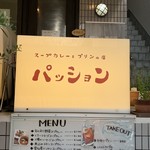 スープカレーとプリンの店 パッション - 