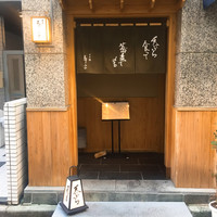 日本橋 蕎ノ字 - 