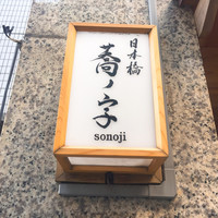 日本橋 蕎ノ字 - 