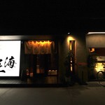 旬菜 さかなと酒 匠海 隠れ家 - 