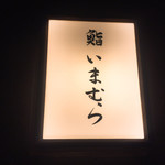 鮨 いまむら - 