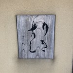 りきすしさわた - 