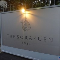 レストラン 相楽 - 