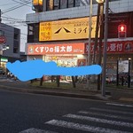 旨唐揚げと居酒メシ ミライザカ - 