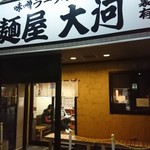 麺屋 大河 - 