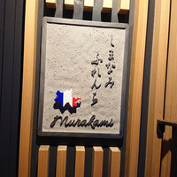 しまなみふれんち Murakami - 