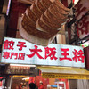 大阪王将 道頓堀本店