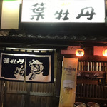 居酒屋　葉牡丹 - 