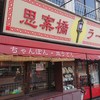 思案橋ラーメン