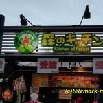 森のキッチン - 