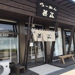 らーめん 善谷 - 