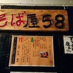そば屋58 - 