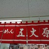 らーめん五丈原 本店