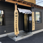 麺場 田所商店 - 