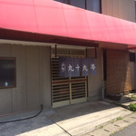 九十九亭食堂 - 外観  一方通行の路地沿いにあります。