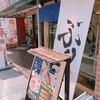 博多 ぶり茶屋本舗 神保町店