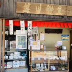 笹川餅屋 - 