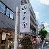 山田食堂