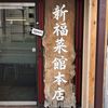 新福菜館 本店